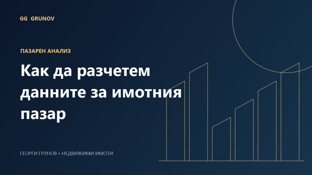 Как да разчетем данните за имотния пазар