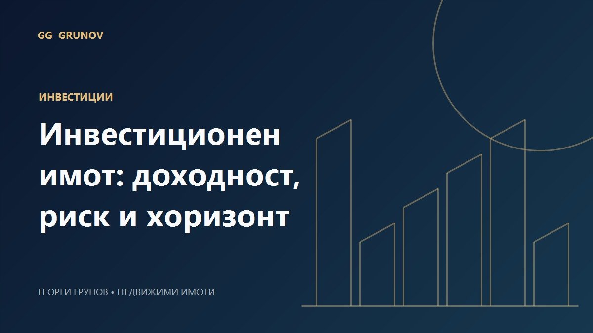 Инвестиционен имот: доходност, риск и хоризонт