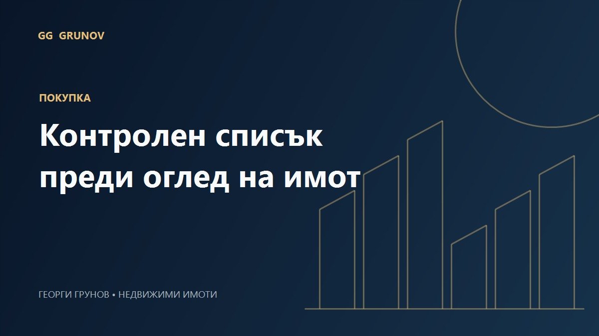 Контролен списък преди оглед на имот