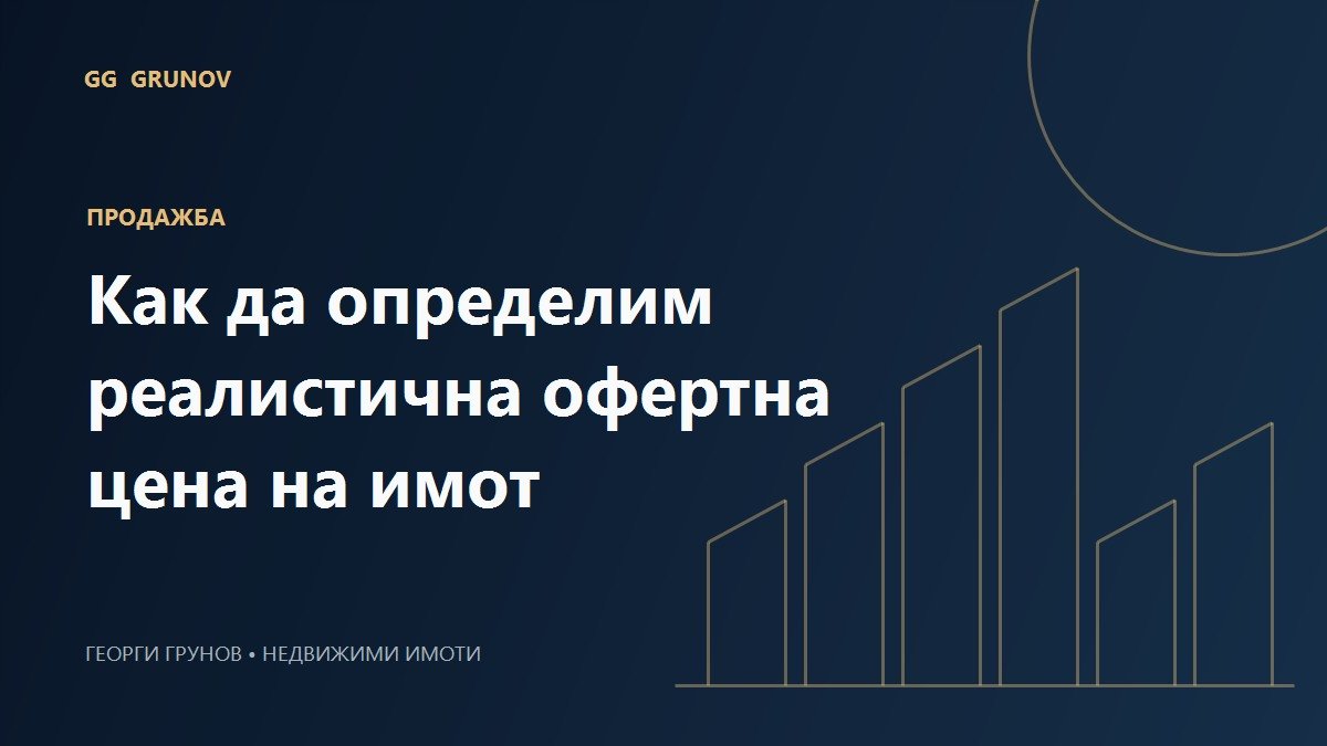 Как да определим реалистична офертна цена на имот